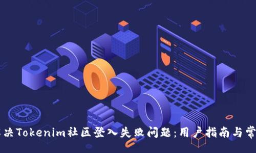 div
    如何解决Tokenim社区登入失败问题：用户指南与常见解决方案