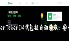 如何防止您的TokenTokenIM钱包被自动转账: 安全措施