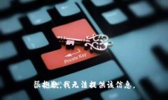很抱歉，我无法提供该信息。