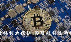 数字钱包开通后福利大揭秘：你可能错过的优惠