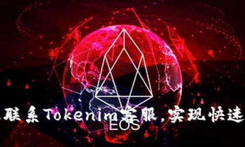 如何高效联系Tokenim客服，实现快速问题解决