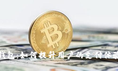 数字体验钱包：如何提升用户的支付体验与安全性