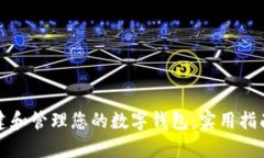 如何轻松创建和管理您的数字钱包：实用指南与
