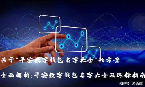 关于“平安数字钱包名字大全”的方案

全面解析：平安数字钱包名字大全及选择指南
