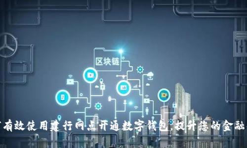 如何有效使用建行网点开通数字钱包，提升您的金融体验