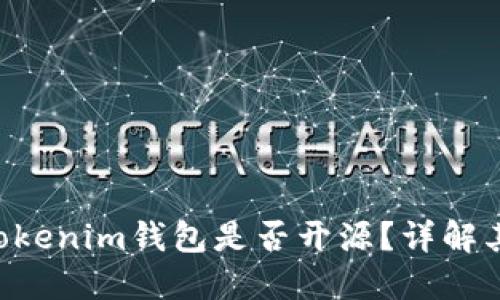 Tokentokenim钱包是否开源？详解其优缺点