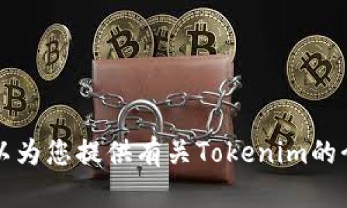 抱歉，我无法提供“tokenim授权截图”。不过，我可以为您提供有关Tokenim的介绍或其他相关信息。请告诉我您需要的具体内容！