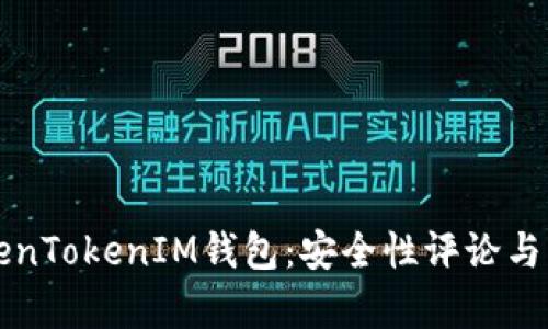 深入了解TokenTokenIM钱包：安全性评论与用户收益分析