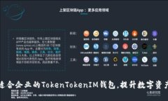 如何选择适合企业的TokenTokenIM钱包，提升数字资