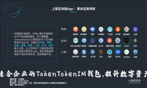 如何选择适合企业的TokenTokenIM钱包，提升数字资产管理效率