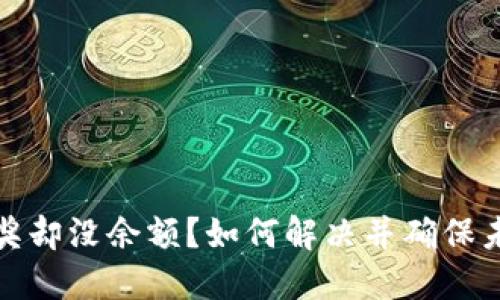 数字钱包中奖却没余额？如何解决并确保未来不再发生