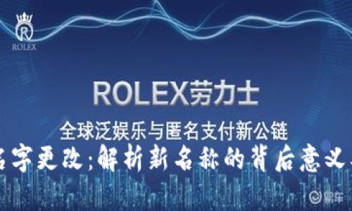 美团数字钱包名字更改：解析新名称的背后意义及用户体验提升