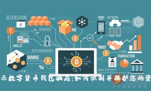 揭示数字货币钱包骗局：如何识别并保护您的资产