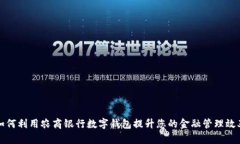 如何利用农商银行数字钱包提升您的金融管理效