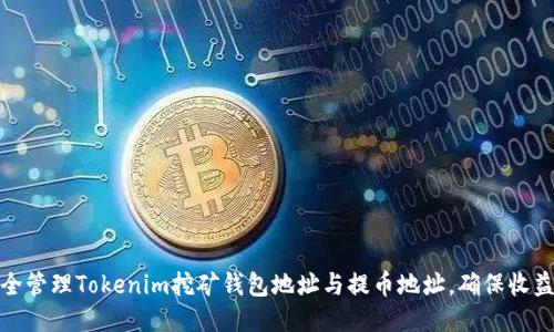 如何安全管理Tokenim挖矿钱包地址与提币地址，确保收益最大化
