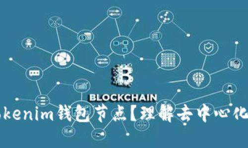 ### 什么是Tokenim钱包节点？理解去中心化钱包的核心组件