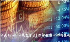 ### 什么是Tokenim钱包节点？理解去中心化钱包的核