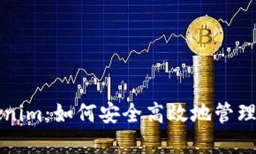 私钥导入Tokenim：如何安全高效地管理你的加密资产