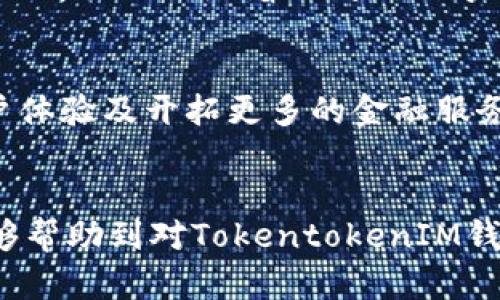 jiaotiTokentokenIM钱包官网估值分析：深入探讨数字资产安全与用户价值/jiaoti

TokentokenIM, 数字钱包, 资产安全, 区块链, 投资价值/guanjianci

引言
在如今数字货币快速发展的世界里，个人与机构对数字资产的管理需求日益增强。为了满足这种需求，各种数字钱包应运而生，TokentokenIM就是其中一个备受关注的名字。作为一款新兴的数字资产钱包，TokentokenIM不仅具备多功能性、安全性，更加注重用户体验与投资价值。本文将深入探讨TokentokenIM钱包的官网机制，市场估值以及其带给用户的多重价值。

TokentokenIM的发展背景
自比特币诞生以来，数字货币的市场经历了翻天覆地的变化。根据Chainalysis的报告，2021年全球加密货币的市值突破了2万亿美元，而用户也在不断寻求更安全、更高效的资产管理方式。在这样的市场背景下，TokentokenIM钱包作为一款钱包软件，思考如何在激烈的竞争中脱颖而出，其官网也成为了重要的展示平台。

官网的功能与价值
TokentokenIM官方网站的设计并非单纯的宣传，其通过一系列功能展示，为用户提供了大量的信息，帮助潜在投资者更好地了解产品。官网页面洁净，分类明确，涵盖了从钱包功能介绍、市场动态到安全保障等多项内容。这样的设计不仅便于用户快速获取信息，同时也有利于搜索引擎的爬虫抓取，从而提高网站的曝光率，有助于的。

安全性：用户的首要考虑
对于任何数字钱包用户来说，安全性无疑是其关注的首要问题。TokentokenIM钱包通过多重加密技术和私钥管理，力求将用户的资产安全放在第一位。此外，官网上也详细介绍了钱包的安全性措施，比如冷存储、两步认证等。这些信息不仅增加了用户对TokentokenIM的信任感，也使其在众多竞争者中凸显出了安全的优势。

用户体验至上
除了安全性，用户体验同样是在数字钱包竞争中取胜的关键。TokentokenIM钱包在设计过程中，充分考虑了用户的操作习惯，界面简单直观，功能清晰分类。这种人性化的设计使得新手用户能够迅速上手，而资深用户也可以实现更为复杂的操作。例如，这款钱包支持多种数字货币交易，不仅提升了资产的灵活性，还为用户创造了更多的获利机会。

市场估值如何评估
TokentokenIM钱包的市场估值是一个颇具挑战性的课题。在估值过程中，除了参考同行业内的竞争对手情况，还需要考虑团队背景、用户基础、市场趋势和技术创新等多个角度。作为用户，我们也可以通过了解一些公开信息，综合判断其潜在价值与发展空间。

真实的用户反馈
真实用户的反馈是评估TokentokenIM钱包价值的重要标准之一。在各大论坛和社交媒体上，用户对于这款钱包的评价普遍较好。举个例子，有用户在某个区块链社区表示，TokentokenIM提供的实时市场监控功能极大地方便了他们的交易决策，而另一位用户则对其客服的响应速度给予了赞赏。这样的正面反馈无疑为TokentokenIM的市场形象加分。

未来的发展趋势
随着区块链技术的不断发展，数字资产的管理方式也会日趋多样化。TokentokenIM钱包若想持续保持竞争力，需不断创新与完善。比如，可以考虑加入更多的金融服务，如收益 Farming、借贷等功能，以满足不同用户的需求。此外，随着政府对数字货币监管的进一步细化，TokentokenIM也需要及时调整业务策略，确保合规性带来的用户信任。

结论
从目前的市场形势看，TokentokenIM钱包作为一款新兴的数字资产管理工具，具备了多种竞争优势，其官网所展示的丰富功能与优质的用户体验都为其未来的市场表现奠定了良好的基础。而通过不断提升安全性、用户体验及开拓更多的金融服务，TokentokenIM未来的市场估值有望获得更高的认可。可以说，当下正是投资与使用TokentokenIM钱包的好时机，用户不仅可以安全地管理资产，更能够在这个飞速发展的数字金融世界中，获取到更多的价值与收益。

后记
在这个变幻莫测的数字货币市场，只有不断学习、适应变化、寻求创新，用户才能在众多钱包中选择最适合自己的工具。对于TokentokenIM钱包，我保持着一种乐观的态度，期待其不断发展壮大。同时也希望这篇文章能够帮助到对TokentokenIM钱包感兴趣的朋友，让大家在投资之路上，获得更多的成功与收益。
