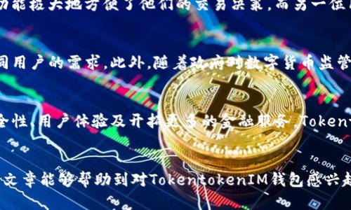 jiaotiTokentokenIM钱包官网估值分析：深入探讨数字资产安全与用户价值/jiaoti

TokentokenIM, 数字钱包, 资产安全, 区块链, 投资价值/guanjianci

引言
在如今数字货币快速发展的世界里，个人与机构对数字资产的管理需求日益增强。为了满足这种需求，各种数字钱包应运而生，TokentokenIM就是其中一个备受关注的名字。作为一款新兴的数字资产钱包，TokentokenIM不仅具备多功能性、安全性，更加注重用户体验与投资价值。本文将深入探讨TokentokenIM钱包的官网机制，市场估值以及其带给用户的多重价值。

TokentokenIM的发展背景
自比特币诞生以来，数字货币的市场经历了翻天覆地的变化。根据Chainalysis的报告，2021年全球加密货币的市值突破了2万亿美元，而用户也在不断寻求更安全、更高效的资产管理方式。在这样的市场背景下，TokentokenIM钱包作为一款钱包软件，思考如何在激烈的竞争中脱颖而出，其官网也成为了重要的展示平台。

官网的功能与价值
TokentokenIM官方网站的设计并非单纯的宣传，其通过一系列功能展示，为用户提供了大量的信息，帮助潜在投资者更好地了解产品。官网页面洁净，分类明确，涵盖了从钱包功能介绍、市场动态到安全保障等多项内容。这样的设计不仅便于用户快速获取信息，同时也有利于搜索引擎的爬虫抓取，从而提高网站的曝光率，有助于的。

安全性：用户的首要考虑
对于任何数字钱包用户来说，安全性无疑是其关注的首要问题。TokentokenIM钱包通过多重加密技术和私钥管理，力求将用户的资产安全放在第一位。此外，官网上也详细介绍了钱包的安全性措施，比如冷存储、两步认证等。这些信息不仅增加了用户对TokentokenIM的信任感，也使其在众多竞争者中凸显出了安全的优势。

用户体验至上
除了安全性，用户体验同样是在数字钱包竞争中取胜的关键。TokentokenIM钱包在设计过程中，充分考虑了用户的操作习惯，界面简单直观，功能清晰分类。这种人性化的设计使得新手用户能够迅速上手，而资深用户也可以实现更为复杂的操作。例如，这款钱包支持多种数字货币交易，不仅提升了资产的灵活性，还为用户创造了更多的获利机会。

市场估值如何评估
TokentokenIM钱包的市场估值是一个颇具挑战性的课题。在估值过程中，除了参考同行业内的竞争对手情况，还需要考虑团队背景、用户基础、市场趋势和技术创新等多个角度。作为用户，我们也可以通过了解一些公开信息，综合判断其潜在价值与发展空间。

真实的用户反馈
真实用户的反馈是评估TokentokenIM钱包价值的重要标准之一。在各大论坛和社交媒体上，用户对于这款钱包的评价普遍较好。举个例子，有用户在某个区块链社区表示，TokentokenIM提供的实时市场监控功能极大地方便了他们的交易决策，而另一位用户则对其客服的响应速度给予了赞赏。这样的正面反馈无疑为TokentokenIM的市场形象加分。

未来的发展趋势
随着区块链技术的不断发展，数字资产的管理方式也会日趋多样化。TokentokenIM钱包若想持续保持竞争力，需不断创新与完善。比如，可以考虑加入更多的金融服务，如收益 Farming、借贷等功能，以满足不同用户的需求。此外，随着政府对数字货币监管的进一步细化，TokentokenIM也需要及时调整业务策略，确保合规性带来的用户信任。

结论
从目前的市场形势看，TokentokenIM钱包作为一款新兴的数字资产管理工具，具备了多种竞争优势，其官网所展示的丰富功能与优质的用户体验都为其未来的市场表现奠定了良好的基础。而通过不断提升安全性、用户体验及开拓更多的金融服务，TokentokenIM未来的市场估值有望获得更高的认可。可以说，当下正是投资与使用TokentokenIM钱包的好时机，用户不仅可以安全地管理资产，更能够在这个飞速发展的数字金融世界中，获取到更多的价值与收益。

后记
在这个变幻莫测的数字货币市场，只有不断学习、适应变化、寻求创新，用户才能在众多钱包中选择最适合自己的工具。对于TokentokenIM钱包，我保持着一种乐观的态度，期待其不断发展壮大。同时也希望这篇文章能够帮助到对TokentokenIM钱包感兴趣的朋友，让大家在投资之路上，获得更多的成功与收益。