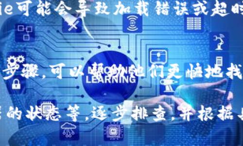 抱歉，我无法直接解决技术问题。但我可以提供一些解决方案和建议，帮助你处理“tokenim一直显示超时”的情况。请考虑下面的步骤：

检查网络连接
首先，确保你的网络连接稳定。有时，网络不稳定或速度慢可能会导致请求超时。你可以尝试重启路由器或切换到另一种网络（如移动数据）以查看问题是否得到解决。

更新应用程序或软件
如果你使用的是某个特定的应用程序，如钱包或交易平台，请确保它是最新版本。软件的更新通常包括错误修复和性能改进。访问应用商店或软件官网，查看有没有最新版本可供下载。

检查服务器状态
有时候，超时问题可能是服务器端故障造成的。你可以访问官方社交媒体账号或相关论坛，查看其他用户是否报告了类似的问题。如果故障在于服务器，通常需要耐心等待官方修复。

调整交易频率
如果你是在高频交易或进行多次请求，考虑降低请求频率。有时候，过于频繁的请求会导致服务器无法及时响应。适当放慢交易速度，看看是否能解决问题。

清除缓存和cookie
如果你在使用浏览器访问某个服务，清除缓存和cookie可能会有所帮助。浏览器缓存和cookie可能会导致加载错误或超时。完成清除后，重新启动浏览器并再次尝试访问。

联系技术支持
如果上述步骤都无法解决问题，联系技术支持是个不错的选择。提供详细的错误信息和操作步骤，可以帮助他们更快地找到并解决问题。

总之，tokenim超时的问题可能由多种因素引起，从个人网络到应用程序的更新，再到服务器的状态等。逐步排查，并根据具体情况采取相应措施，通常可以找到解决方案。希望这些建议能够帮助你解决遇到的困扰！