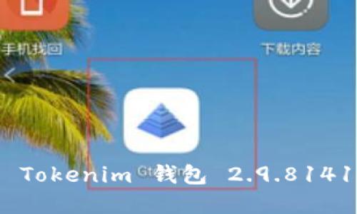 如何安全高效地使用 Tokenim 钱包 2.9.81413 的指南及最佳实践