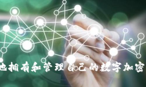 如何安全地拥有和管理自己的数字加密货币钱包？