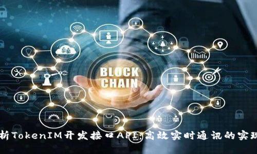深入解析TokenIM开发接口API：高效实时通讯的实现与应用