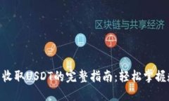 Tokenim钱包收取USDT的完整指南：轻松掌握数字资产