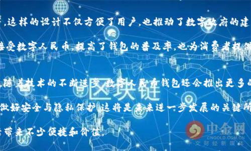 数字人民币钱包更新：增强的功能与用户体验

数字人民币, 钱包更新, 用户体验, 功能增强, 便民服务/guanjianci

引言
近年来，随着数字人民币的推广和普及，越来越多的用户开始关注数字人民币钱包的功能更新。在这篇文章中，我们将详细探讨最新的数字人民币钱包更新，包括新功能的引入、用户体验的提升，以及这些变化如何为用户带来实际的便捷和价值。数字人民币不仅代表了一种新型的支付方式，也标志着数字经济时代的到来。

新功能的引入
在最新的更新中，数字人民币钱包增加了多项实用功能。这些新功能的设计，旨在提升用户的使用效率和便利性。首先，大家最关心的扫码支付功能得到了。更新后的钱包在扫码速度和识别准确性上都有显著提升，这意味着用户在商店购物时可以更快速地完成支付。在繁忙的生活中，谁不希望能够更省时间呢？ 

其次，更新后的钱包还引入了“智能推荐”功能。这项功能可以根据用户的消费习惯，智能推荐适合的优惠券或者折扣信息。这不仅可以帮助用户省钱，更是为我们提供了更个性化的服务体验。比方说，如果你经常在某家咖啡店消费，钱包会自动推荐该店的优惠活动，让你不再错过任何省钱的机会。

提升的用户体验
除了新功能，数字人民币钱包在用户界面和交互体验上也进行了全面升级。界面的设计更为，用户在导航时的体验显著提升。对于初次使用数字人民币钱包的人来说，更加友好的界面无疑是降低了使用门槛，让更多人能够快速上手。

另一个重要的体验提升是安全性。随着网络安全问题日益严重，数字人民币钱包在此次更新中也加强了安全措施。增加了多重身份验证功能，从而有效保护用户的账户安全。也就是说，用户在进行交易时，需要通过指纹、面部识别等多重认证，确保安全无忧。

实际应用示例
让我以自己的亲身体验为例。前几天我去超市购物，正好碰上钱包更新后的扫码支付功能上线。原本我以为像往常一样要等一段时间，结果这次的扫码简直快得让我惊讶，只需一瞬间就完成了支付。后续我收到的消费记录与优惠推荐也让我感受到，钱包在不断学习我的消费习惯，给予我更多的便利。通过这些实际体验，我能感受到更新带来的真实变化。

附加服务与便民措施
此外，数字人民币钱包还推出了一些附加服务，进一步提升了其便民性能。例如，用户现在可以通过钱包便捷地进行公共服务缴费，如水电费、燃气费等。这样的设计不仅方便了用户，也推动了数字政府的建设进程。

更值得一提的，是数字人民币钱包对商户的扶持政策。为了鼓励商家积极参与数字人民币的使用，相关部门推出了一系列的激励措施。这让商家愿意接受数字人民币，提高了钱包的普及率，也为消费者提供了更多的支付选择。

总结与展望
综上所述，数字人民币钱包的更新无疑是一次积极的尝试，通过引入新功能和提升用户体验，极大地方便了用户的日常生活。在未来，我们有理由相信，随着技术的不断进步，数字人民币钱包还会推出更多的便利功能，以适应用户日益增长的需求。

个人认为，数字钱包的更新不仅是技术上的进步，更是时代发展的必然趋势。像数字人民币这样的政策，更能在整个社会层面推动无现金社会的进程。做好安全与隐私保护，这将是未来进一步发展的关键所在。

最后，如果你还没有使用数字人民币钱包，建议你尽早去试试！无论是在快捷支付、优惠获取，亦或是生活服务等方面，数字人民币钱包都将为你的生活带来不少便捷和价值。