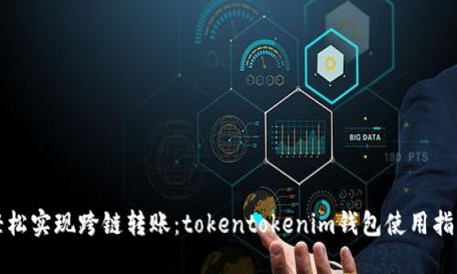 轻松实现跨链转账：tokentokenim钱包使用指南