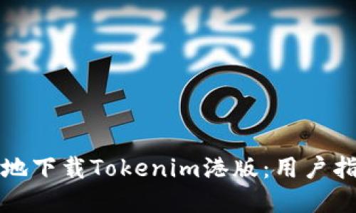 如何安全高效地下载Tokenim港版：用户指南与潜在收益