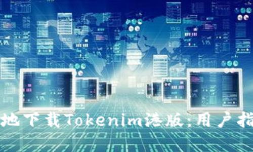 如何安全高效地下载Tokenim港版：用户指南与潜在收益