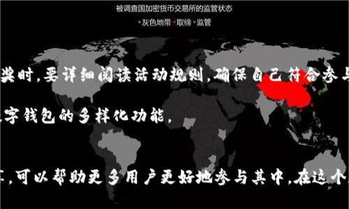   农行数字钱包抽奖时间及参与攻略 / 

 guanjianci 农行,数字钱包,抽奖活动,时间安排,参与方式 /guanjianci 

引言
随着数字化金融的迅猛发展，各大银行纷纷推出了自己的数字钱包。农行数字钱包不仅为用户提供便捷的支付方式，还定期举办各种抽奖活动，吸引了大量用户参与。在这篇文章中，我将重点介绍农行数字钱包的抽奖时间安排以及详细的参与攻略，希望能够帮助更多用户获取实惠。

一、农行数字钱包活动背景
农行数字钱包是中国农业银行为适应数字经济要求而推出的一款功能全面的移动支付工具。它不仅能够完成日常消费、转账、缴费，还提供了用户参与抽奖活动的机会。这类活动除了可以给用户带来实实在在的奖品外，还增强了用户对数字钱包的粘性，让更多的客户意识到数字钱包带来的便利。

二、抽奖时间安排
了解抽奖的具体时间安排是参与活动的第一步。一般情况下，农行数字钱包的抽奖活动会在特定的节假日、农行成立纪念日等特殊时期举行。比如，今年春节期间，农行曾推出了为期一个月的抽奖活动，用户每天都有机会参与并赢取奖品。具体的抽奖时间通常会提前通过官方渠道进行公布，建议用户关注农行的官方网站或者公众号。

如果想要获取最新的抽奖时间安排，我建议用户定期查看农行的官方网站或者下载农行的手机APP，这些平台会及时更新活动信息。此外，农行还会通过短信、邮件告知用户参加活动的时间和方式。

三、参与抽奖的条件和方式
任何抽奖活动的参与通常都会有一定的条件限制。对于农行数字钱包的抽奖活动，用户需要满足以下几个条件：
ul
    li注册并登录农行数字钱包。/li
    li完成一定的交易任务，如每日消费或转账达到指定金额。/li
    li关注农行的官方活动页面，接受抽奖通知。/li
/ul

具体参与方式上，用户在完成交易后，系统会自动为用户生成抽奖券。一般情况下，对于每笔成功的交易，用户可以获得相应数量的抽奖券。这些券可以在抽奖的时间内，集中用于抽奖。也有一些特殊活动，用户可以通过参与问答、分享活动等方式获得额外的抽奖券。

四、奖品设置与吸引力
农行数字钱包的抽奖活动通常会设置多种奖品，以吸引更多用户参与。例如，在之前的几次活动中，农行曾推出过包括现金红包、购物券、电子产品、甚至是旅行套餐等多种奖品。这样的多样化设置不仅提升了用户的参与热情，更使得活动充满了期待感。

而且，通过这些都是发放实实在在的奖励，用户的参与感和满意度都得到了提升。真实体验中，很多用户分享他们参与抽奖后获得的奖品，甚至还通过社交媒体向更多人推荐参与，因此活动的宣传效果也得到了明显的提升。

五、抽奖活动的优缺点分析
尽管农行数字钱包的抽奖活动深受用户喜爱，但也并非没有争议。我们本可以从多个角度分析其优缺点：

优点在于，参与抽奖活动不需要额外的费用，用户只需进行常规消费即可，有些用户甚至表示这种无门槛的参与方式让他们觉得特别轻松。同时，通过奖励机制，提升了用户的活跃度，使得用户在使用数字钱包的过程中能获得更多乐趣。

然而，缺点在于，抽奖活动的成功与否，有时可能会受制于用户的参与积极性。如果活动宣传不够到位，很可能会导致抽奖没有达到预期的参与人数。此外，对于中奖的概率，用户的期望值往往较高，但实际中奖人数却可能较少，这容易对一些用户造成失落感。

六、个人经验与小建议
作为一名经常参与农行数字钱包抽奖活动的用户，我总结了一些个人经验和建议，希望能对大家有所帮助：

首先，建议大家在活动期间，尽量多进行一些消费或转账，这样能够获取更多的抽奖券。其次，关注农行的各类活动，尤其是节假日时，往往会有更多的抽奖机会。此外，在参与抽奖时，要详细阅读活动规则，确保自己符合参与条件，避免因不符合条件而错失获奖机会。

最后，保持乐观的心态去参与，抽奖固然有运气成分，但也要享受这个参与过程带来的乐趣。个人的经验是，无论最终结果如何，参与的过程才是最重要的，让我更好地理解了数字钱包的多样化功能。

总结
总之，农行数字钱包的抽奖活动为用户提供了一个展示和尝试数字金融工具的良好机会，并且有机会获得各种丰富的奖品。了解抽奖时间、参与条件、奖品设置和个人经验分享，可以帮助更多用户更好地参与其中。在这个数字化的时代，利用好数字钱包，无论是生活上的小额支付，还是参与各种活动，都会极大丰富我们的生活体验。如果你还没有参与那么不妨试试看，也许下一个幸运儿就是你！