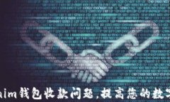 如何解决Tokenim钱包收款问题，提高您的数字资产