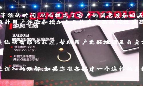   高效搭建Tokenim扫码系统的完整指南 / 

 guanjianci Tokenim, 扫码系统, 区块链, DApp, 用户体验 /guanjianci 

什么是Tokenim扫码系统？
在当下的数字时代，扫码支付和信息传递已经成为人们日常生活和商业活动中不可或缺的一部分。Tokenim作为一种新兴的扫码系统，通过区块链技术，能够为用户提供更加安全和高效的交易方式。无论是个人用户还是企业，Tokenim扫码系统都能带来极大的便利和收益。本文将详细介绍如何搭建一个Tokenim扫码系统，以及其优势与应用场景。

Tokenim扫码系统的优势
首先，Tokenim扫码系统的最大优点在于其基于区块链技术，旨在提高交易的透明度和安全性。用户在使用时，可以确保自己的信息不会被泄露，且交易过程透明可追溯。此外，Tokenim系统支持多种加密货币，这样用户在支付时可以选择多种支付方式，增强了其便利性。
其次，搭建Tokenim扫码系统的过程相对简单。即便用户并没有深厚的编程背景，只要仔细阅读相关文档和指南，就能够顺利完成系统的搭建。最重要的是，通过这样的扫码系统，企业不仅能够降低交易成本，还可以提升用户的购物体验，进而推动销售。

搭建Tokenim扫码系统的准备工作
在开始搭建Tokenim扫码系统之前，您需要做好一些准备工作。这些包括：
ul
listrong明确需求：/strong需要清楚您的扫码系统是用于何种场景，是否需要与其他系统对接。/li
listrong选择合适的工具：/strong推荐使用一些开源的平台，降低开发成本和难度。/li
listrong技术知识：/strong了解一些基础的区块链知识，以便后续的功能扩展。/li
listrong团队建设：/strong如果您打算进行大规模的开发，建议组建一个技术团队。/li
/ul

搭建过程进行中的挑战与解决方案
尽管搭建Tokenim扫码系统相对容易，但在实际操作中，您可能会遇到各种挑战。例如，系统的稳定性问题、用户隐私保护等。
为了应对这些问题，首先要选择一个稳定的服务器，确保系统运行不受外部因素的影响。此外，可以通过数据加密技术，保护用户的信息安全，增强系统的安全性。这些都是提高用户体验的关键因素。

案例分享：成功应用Tokenim扫码系统的企业
许多企业已经开始通过Tokenim扫码系统提升业务效率。例如，一家小型零售商通过部署Tokenim扫码系统，能够简化支付流程。用户只需使用手机扫码，便可以完成支付，节省了排队等候的时间，从而提高了客户的满意度和回头率。
另一个典型案例是一家在线教育平台，运用Tokenim扫码技术，支持学员通过扫码获取课程信息和学习材料，极大地方便了用户的学习体验。这些成功案例表明，Tokenim扫码系统在提升用户体验和增加企业收益方面的确效果显著。

Tokenim扫码系统的未来发展方向
随着技术的不断进步，Tokenim扫码系统也会不断演化。未来的扫码系统，将更加注重用户体验，集成更加多样化的功能，例如增强现实技术、智能合约等。这些新功能有望进一步提升系统的智能化程度，帮助用户更好地满足自身需求。
此外，行业之间的合作也将有助于Tokenim扫码系统的发展。通过与其他领域的结合，例如电商、社交媒体等，将形成一个更加完善的生态系统，进一步推动区块链技术的应用与普及。

总结与建议
搭建Tokenim扫码系统是一个高效便捷的方式，不仅能提升用户的购物体验，降低企业的交易成本，更能助力区块链技术的广泛应用。通过以上内容，相信您对Tokenim扫码系统有了更深入的理解。如果您准备搭建一个这样的系统，可以从明确需求、选择工具和组建团队开始。在实际操作中，遇到问题时及时调整方案，灵活应对，包括保持对新技术、新趋势的敏感度，这样才能够构建出符合市场需求的优秀系统。
希望本文能对您有所帮助，激发您的灵感，为您的项目带来新的发展思路！