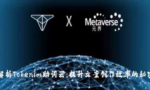 全面解析Tokenim助词器：提升文案创作效率的秘密武器