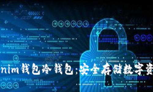 如何创建Tokenim钱包冷钱包：安全存储数字资产的全面指南