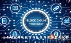 全面解析邮政数字钱包使用方法及其优势