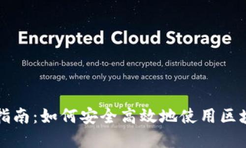 区块链钱包投资指南：如何安全高效地使用区块链钱包进行投资