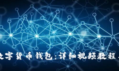 如何开发数字货币钱包：详细视频教程与实用指南
