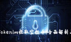 如何通过Tokenim收取空投币：全面解析与实用指南