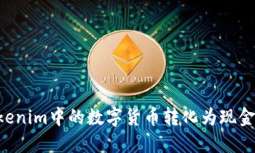 如何将Tokenim中的数字货币转化为现金：全面指南