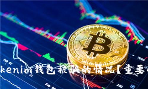 如何处理Tokentokenim钱包被骗的情况？重要的应对措施和建议
