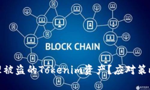 如何安全处理被盗的Tokenim资产？应对策略与预防措施