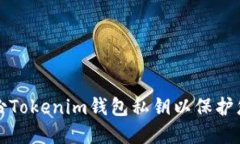 如何安全备份Tokenim钱包私钥以保护您的数字资产