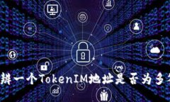 如何分辨一个TokenIM地址是否为多签地址？