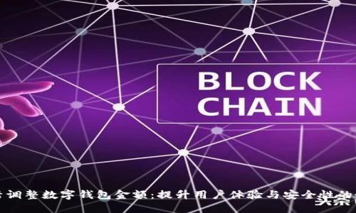 如何灵活调整数字钱包金额：提升用户体验与安全性的最佳实践