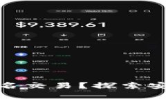 数字钱包如何实现匿名交易？探索安全与隐私的