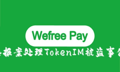 如何在香港报案处理TokenIM被盗事件：全面指南